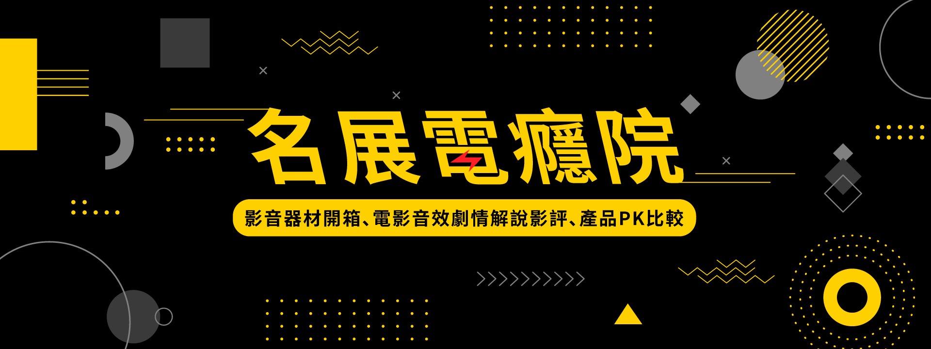 名展音響 banner