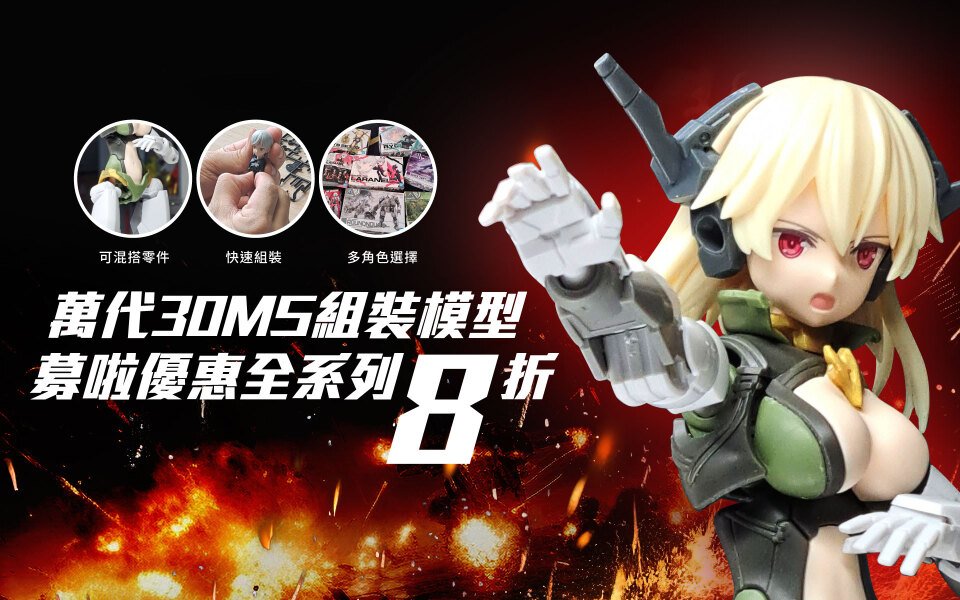 萬代30MS組裝模型