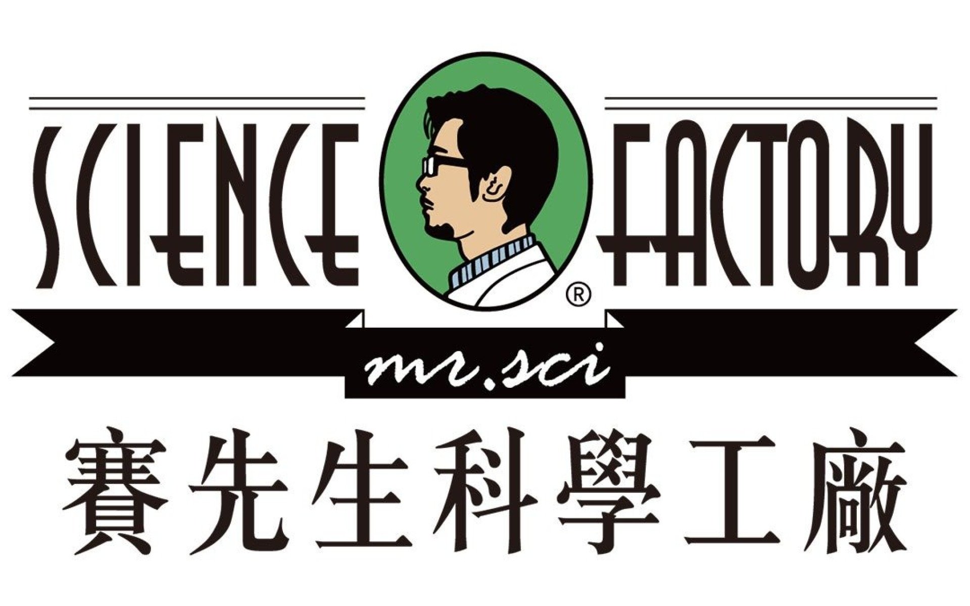 賽先生科學工廠