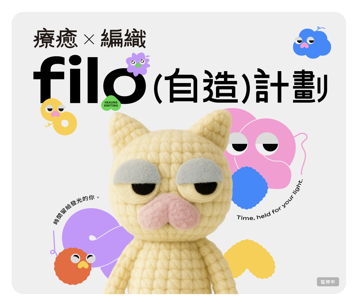 手作療癒創意